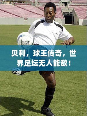 貝利，球王傳奇，世界足壇無人能敵！