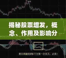 揭秘股票增發(fā)，概念、作用及影響分析！