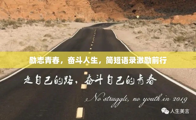 勵(lì)志青春，奮斗人生，簡(jiǎn)短語(yǔ)錄激勵(lì)前行