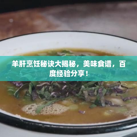 羊肝烹飪秘訣大揭秘，美味食譜，百度經(jīng)驗(yàn)分享！