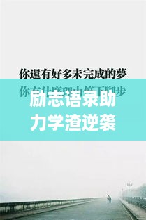 勵志語錄助力學渣逆襲，從心出發(fā)的學習之旅開啟！