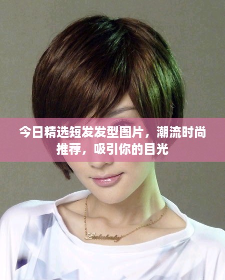 今日精選短發(fā)發(fā)型圖片，潮流時(shí)尚推薦，吸引你的目光
