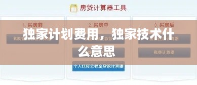 獨(dú)家計(jì)劃費(fèi)用，獨(dú)家技術(shù)什么意思 