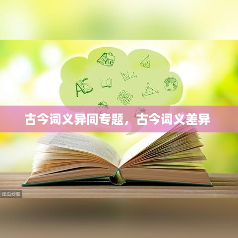 古今詞義異同專(zhuān)題，古今詞義差異 