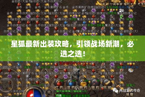 星狐最新出裝攻略，引領(lǐng)戰(zhàn)場(chǎng)新潮，必選之選！