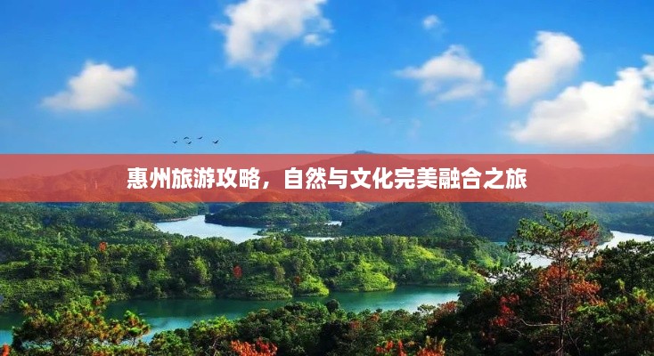 惠州旅游攻略，自然與文化完美融合之旅
