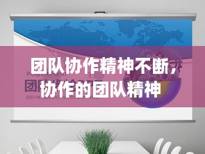 團隊協(xié)作精神不斷，協(xié)作的團隊精神 