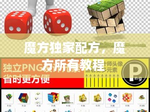 魔方獨(dú)家配方，魔方所有教程 