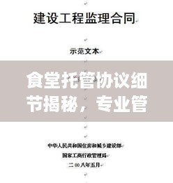 食堂托管協(xié)議細(xì)節(jié)揭秘，專業(yè)管理的關(guān)鍵要點解析