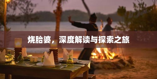 燒胎婆，深度解讀與探索之旅