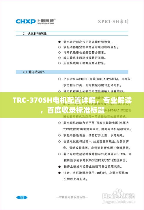 TRC-370SH電機(jī)配置詳解，專業(yè)解讀，百度收錄標(biāo)準(zhǔn)標(biāo)題