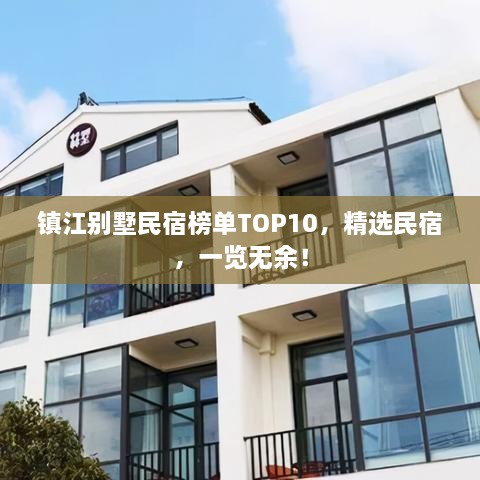 鎮(zhèn)江別墅民宿榜單TOP10，精選民宿，一覽無余！