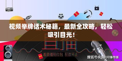視頻舉牌話術(shù)秘籍，最新全攻略，輕松吸引目光！