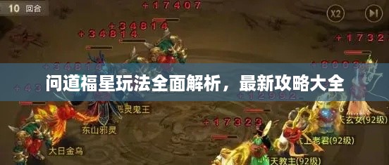 問道福星玩法全面解析，最新攻略大全