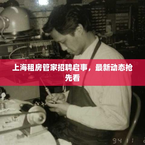 上海租房管家招聘啟事，最新動態(tài)搶先看