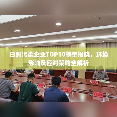 日照污染企業(yè)TOP10榜單揭曉，環(huán)境影響及應(yīng)對策略全解析