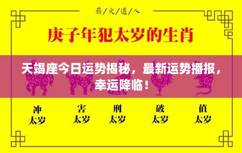 天竭座今日運(yùn)勢(shì)揭秘，最新運(yùn)勢(shì)播報(bào)，幸運(yùn)降臨！