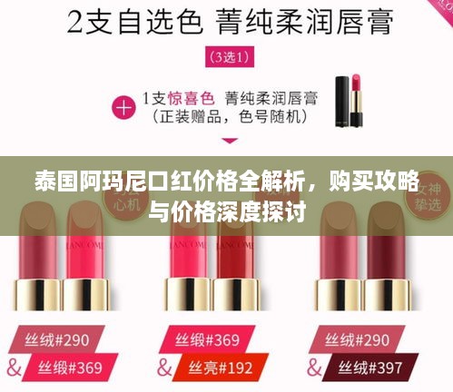 泰國阿瑪尼口紅價格全解析，購買攻略與價格深度探討