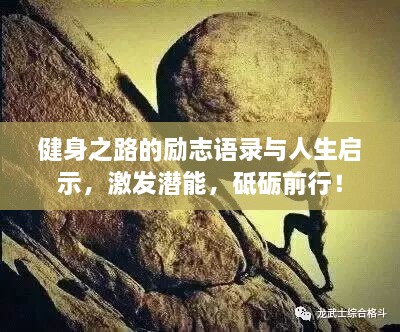 健身之路的勵(lì)志語錄與人生啟示，激發(fā)潛能，砥礪前行！