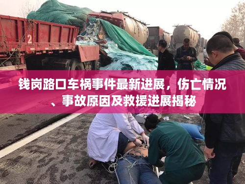 錢崗路口車禍?zhǔn)录钚逻M(jìn)展，傷亡情況、事故原因及救援進(jìn)展揭秘