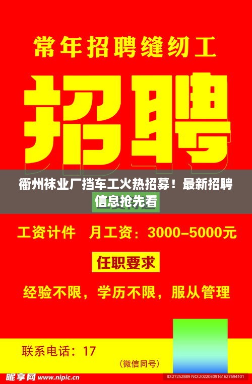 衢州襪業(yè)廠擋車工火熱招募！最新招聘信息搶先看