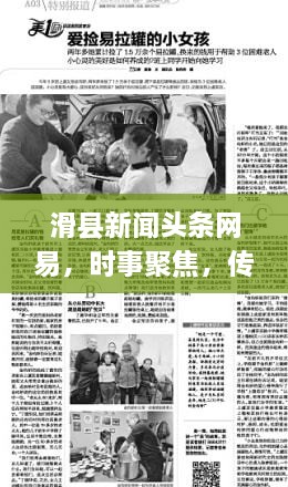 滑縣新聞頭條網(wǎng)易，時事聚焦，傳遞正能量