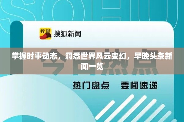 掌握時(shí)事動(dòng)態(tài)，洞悉世界風(fēng)云變幻，早晚頭條新聞一覽
