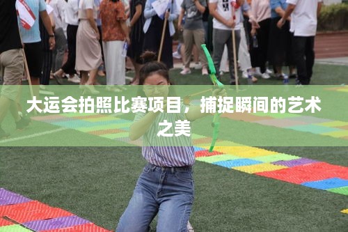 大運(yùn)會(huì)拍照比賽項(xiàng)目，捕捉瞬間的藝術(shù)之美