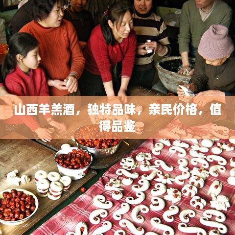 山西羊羔酒，獨(dú)特品味，親民價(jià)格，值得品鑒