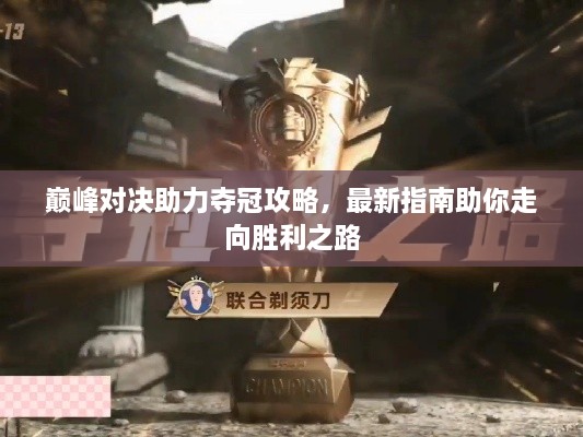 巔峰對決助力奪冠攻略，最新指南助你走向勝利之路