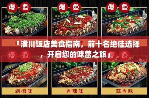 「潢川飯店美食指南，前十名絕佳選擇，開啟您的味蕾之旅」