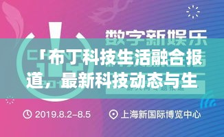 「布丁科技生活融合報(bào)道，最新科技動(dòng)態(tài)與生活資訊一網(wǎng)打盡」