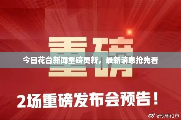 今日花臺(tái)新聞重磅更新，最新消息搶先看