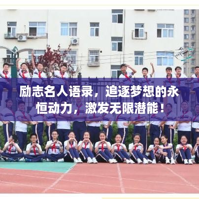 勵(lì)志名人語錄，追逐夢(mèng)想的永恒動(dòng)力，激發(fā)無限潛能！