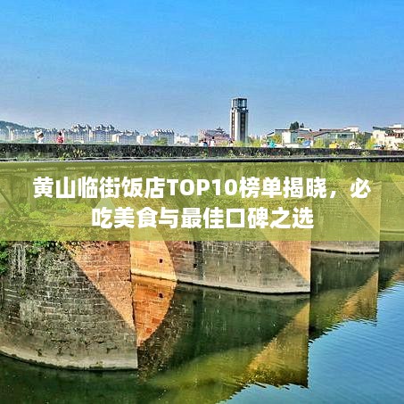 黃山臨街飯店TOP10榜單揭曉，必吃美食與最佳口碑之選