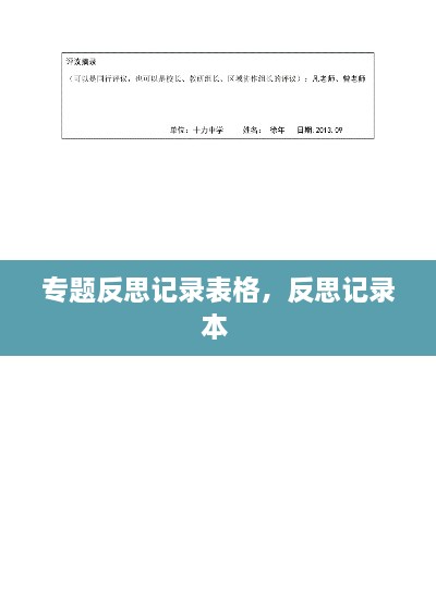 專(zhuān)題反思記錄表格，反思記錄本 