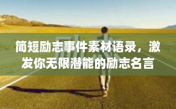 簡短勵(lì)志事件素材語錄，激發(fā)你無限潛能的勵(lì)志名言