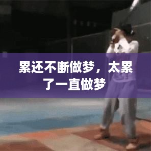 累還不斷做夢(mèng)，太累了一直做夢(mèng) 