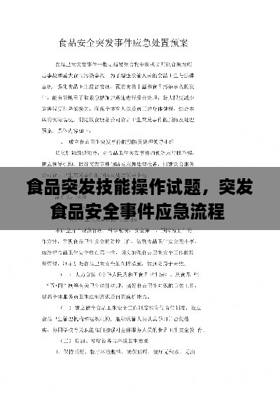 食品突發(fā)技能操作試題，突發(fā)食品安全事件應(yīng)急流程 