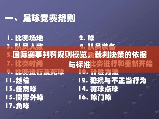 國際賽事判罰規(guī)則概覽，裁判決策的依據(jù)與標(biāo)準(zhǔn)