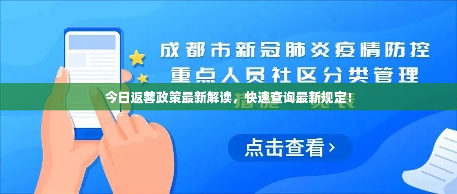 今日返蓉政策最新解讀，快速查詢最新規(guī)定！