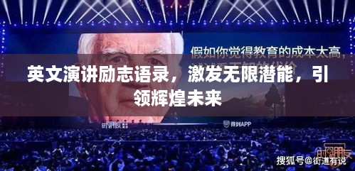 英文演講勵(lì)志語(yǔ)錄，激發(fā)無(wú)限潛能，引領(lǐng)輝煌未來(lái)