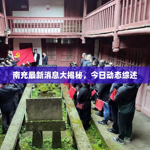 南充最新消息大揭秘，今日動(dòng)態(tài)綜述