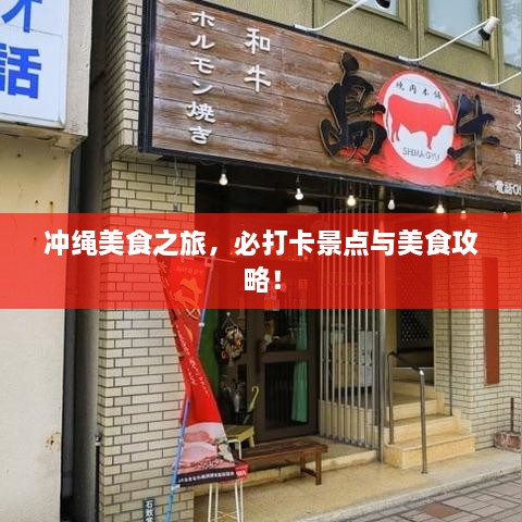 沖繩美食之旅，必打卡景點與美食攻略！