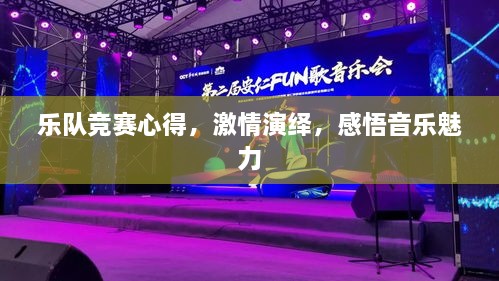 樂隊競賽心得，激情演繹，感悟音樂魅力