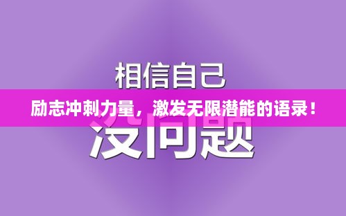 勵(lì)志沖刺力量，激發(fā)無限潛能的語錄！
