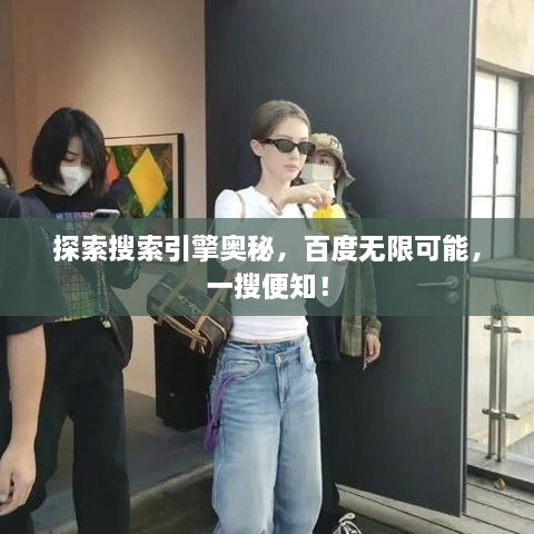 探索搜索引擎奧秘，百度無限可能，一搜便知！