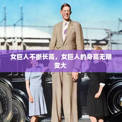 女巨人不斷長高，女巨人的身高無限變大 