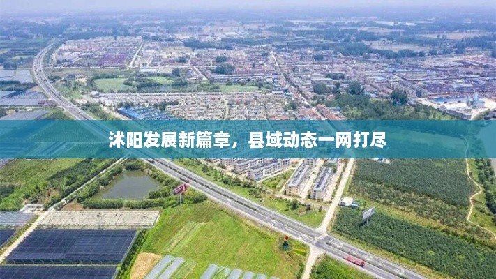 沭陽發(fā)展新篇章，縣域動態(tài)一網(wǎng)打盡