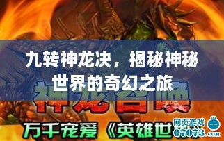 九轉(zhuǎn)神龍決，揭秘神秘世界的奇幻之旅